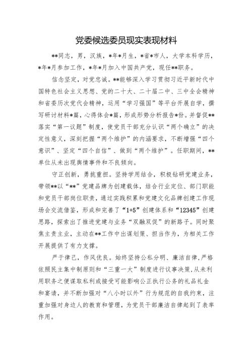 党委候选委员现实表现材料.docx