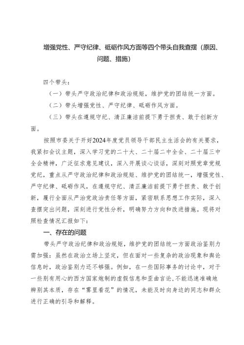 【7篇】增强党性、严守纪律、砥砺作风方面等四个带头自我查摆（原因、问题、措施）最新.docx