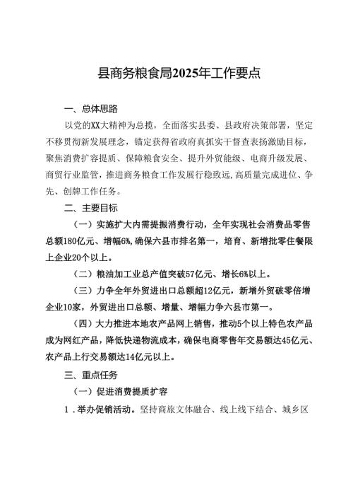 县商务粮食局2025年工作要点.docx