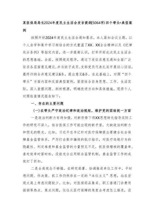 某医保局局长2024年度民主生活会发言提纲（5064字）四个带头+典型案例.docx
