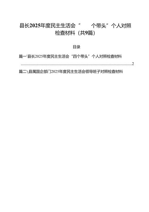县长2025年度民主生活会“四个带头”个人对照检查材料（共9篇）.docx