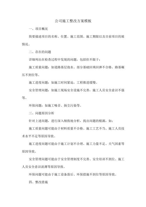 公司施工整改方案模板.docx