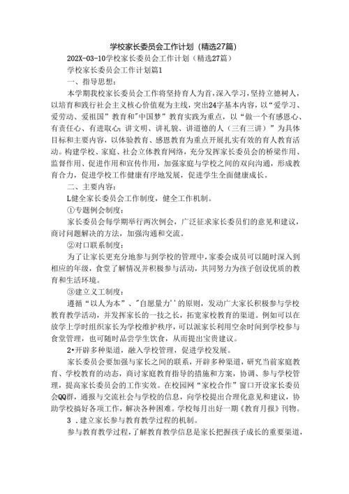 学校家长委员会工作计划（精选27篇）.docx