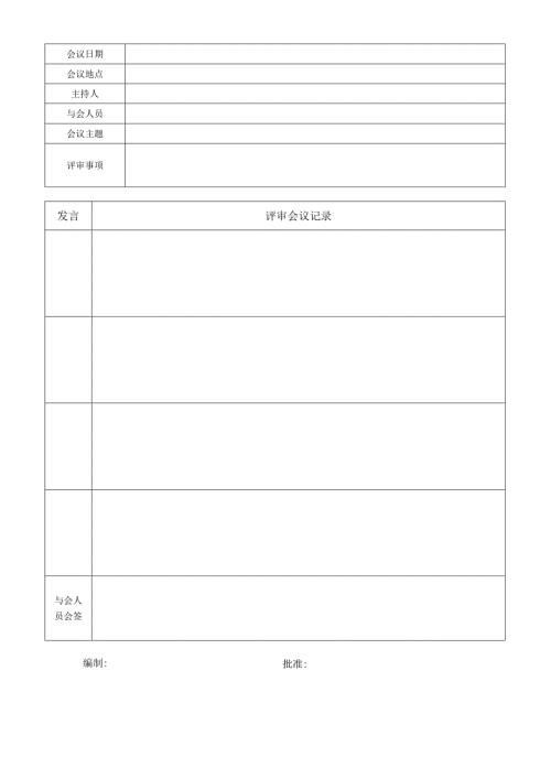 【体系管理】YA-QP-GD-002-02管理评审会议记录.docx