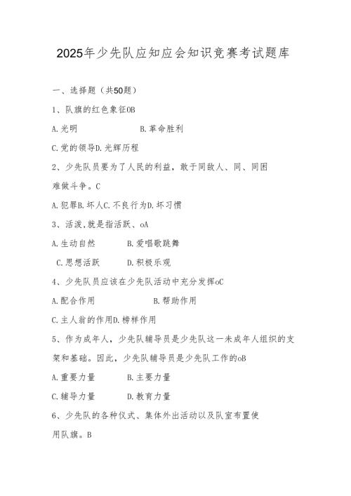 2025年少先队应知应会知识竞赛考试题库及答案.docx