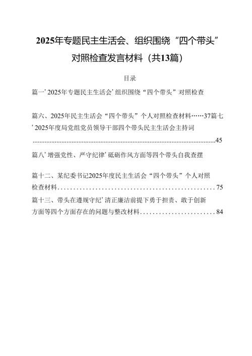 2025年专题民主生活会、组织围绕“四个带头”对照检查发言材料13篇供参考.docx