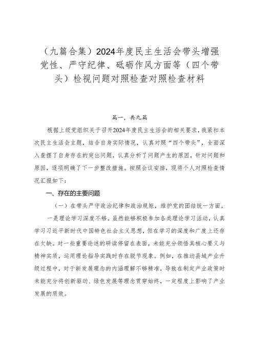 （九篇合集）2024年度民主生活会带头增强党性、严守纪律、砥砺作风方面等（四个带头）检视问题对照检查对照检查材料.docx