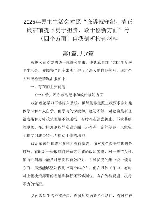 2025年民主生活会对照“在遵规守纪、清正廉洁前提下勇于担责、敢于创新方面”等（四个方面）自我剖析检.docx