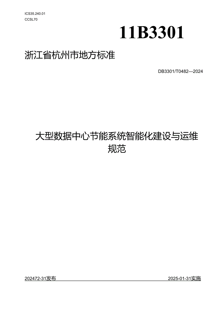 大型数据中心节能系统智能化建设与运维规范.docx_第1页
