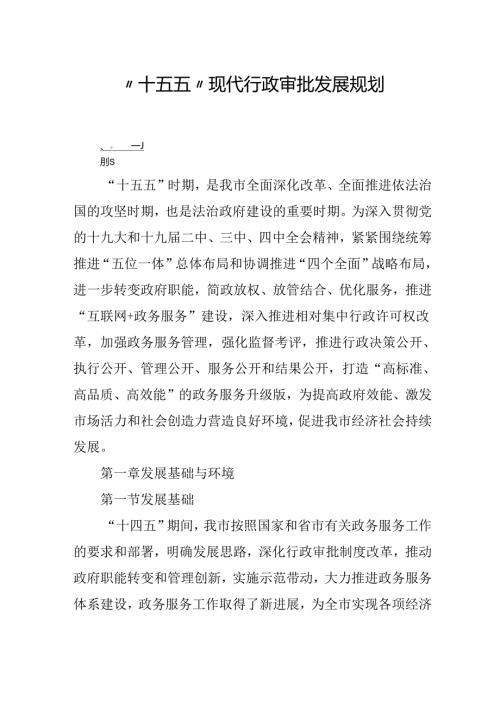 “十五五”现代行政审批发展规划.docx