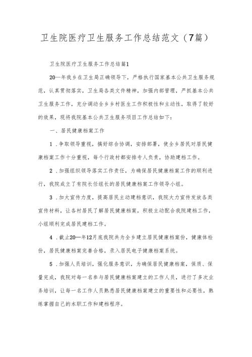 卫生院医疗卫生服务工作总结范文(7篇).docx