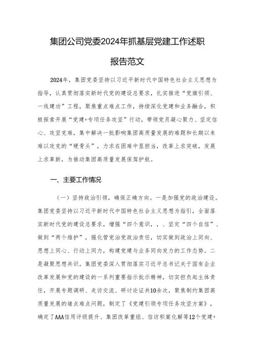 集团公司党委2024年抓基层党建工作述职报告范文.docx