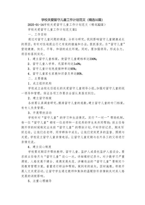 学校关爱留守儿童工作计划范文（精选32篇）.docx