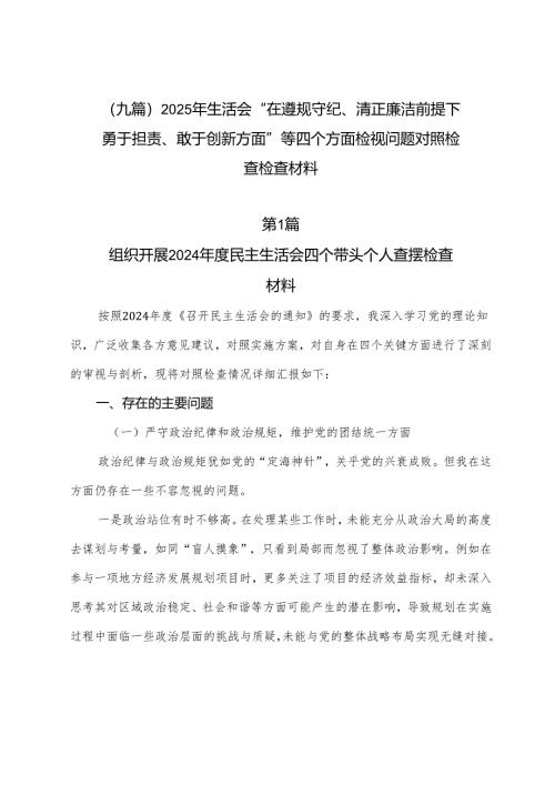 （九篇）2025年生活会“在遵规守纪、清正廉洁前提下勇于担责、敢于创新方面”等四个方面检视问题对照检查检查材料.docx