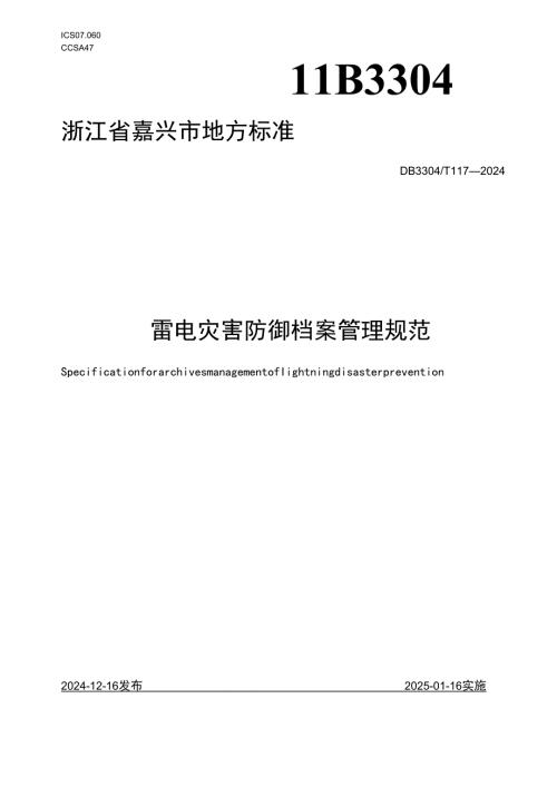 雷电灾害防御档案管理规范.docx