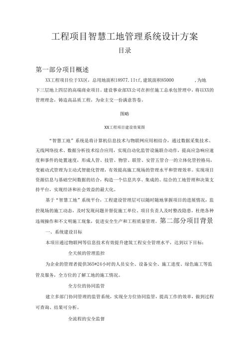 工程项目智慧工地管理系统设计方案.docx