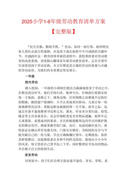 2025小学1-6年级劳动教育清单方案【完整版】.docx