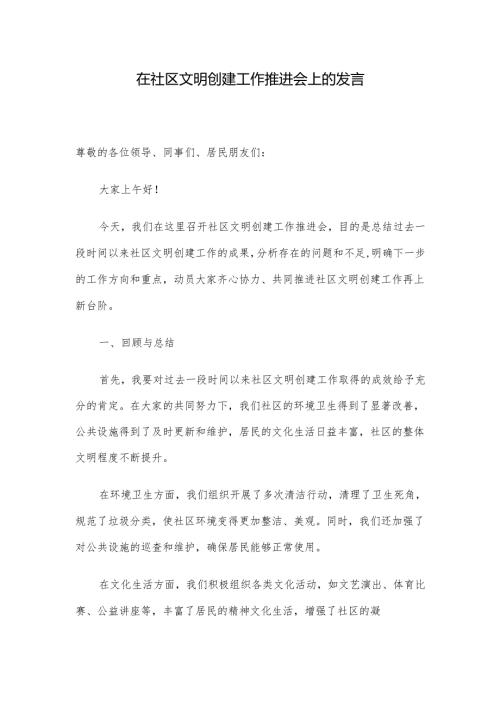 在社区文明创建工作推进会上的发言.docx