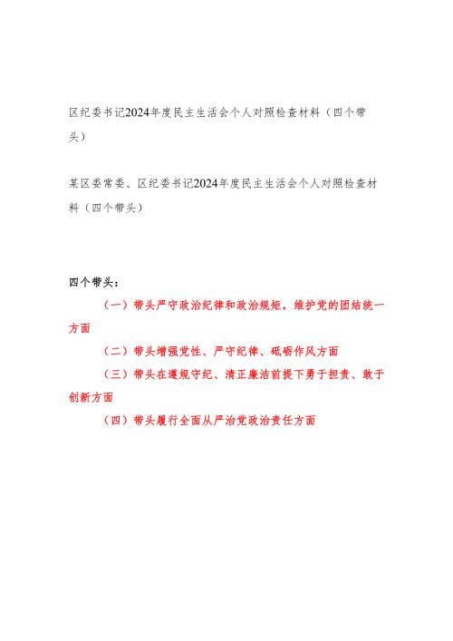 区纪委书记（四个带头）2024年度民主生活会个人对照检查材料2篇.docx