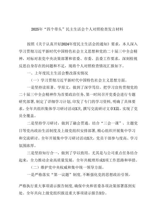 2025年“四个带头”民主生活会个人对照检查发言材料通用3篇.docx