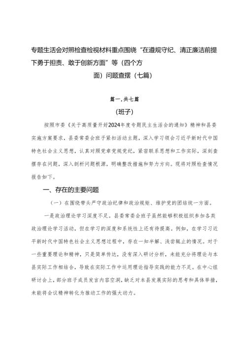 专题生活会对照检查检视材料重点围绕“在遵规守纪、清正廉洁前提下勇于担责、敢于创新方面”等（四个方面）问题查摆（七篇）.docx