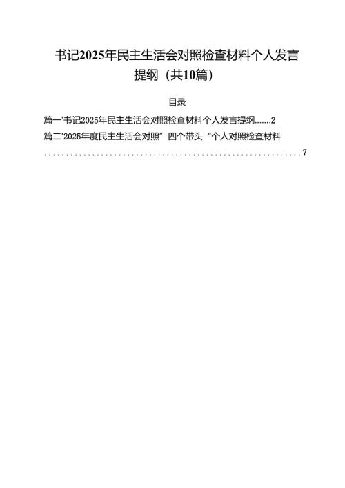 十篇书记2025年民主生活会对照检查材料个人发言提纲汇编.docx