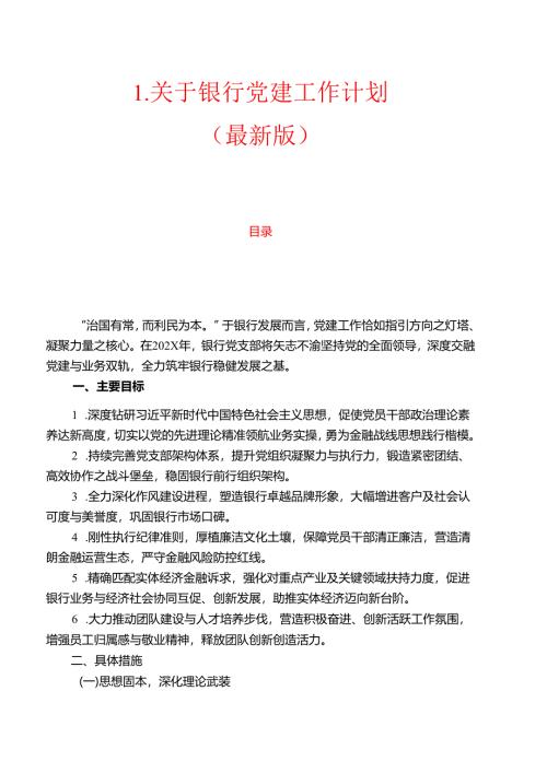 1.关于银行党建工作计划（最新版）.docx
