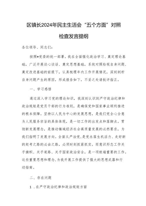 区镇长2024年民主生活会“五个方面”对照检查发言提纲.docx