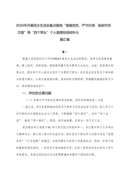 2024年开展民主生活会重点围绕“增强党性、严守纪律、砥砺作风方面”等“四个带头”个人查摆检视材料七篇汇编.docx