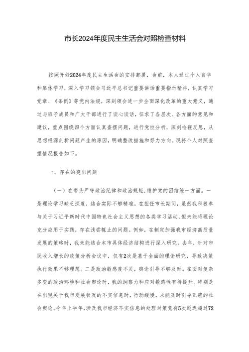 市长2024年度民主生活会对照检查材料.docx