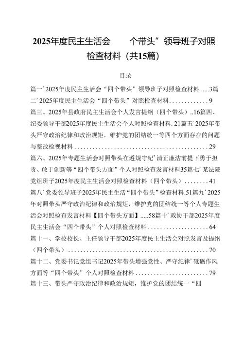 2025年度民主生活会“四个带头”领导班子对照检查材料15篇供参考.docx