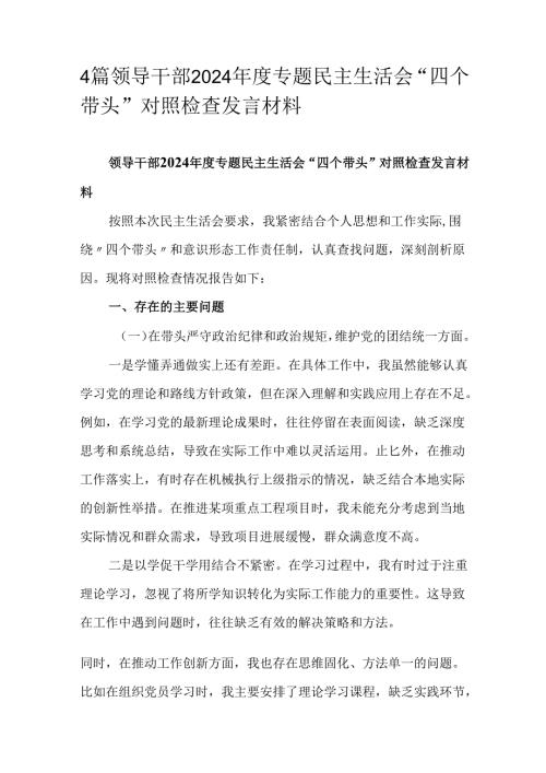 4篇领导干部2024年度专题民主生活会“四个带头”对照检查发言材料.docx