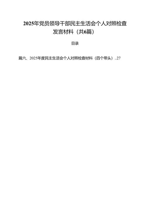 2025年党员领导干部民主生活会个人对照检查发言材料（共六篇）.docx