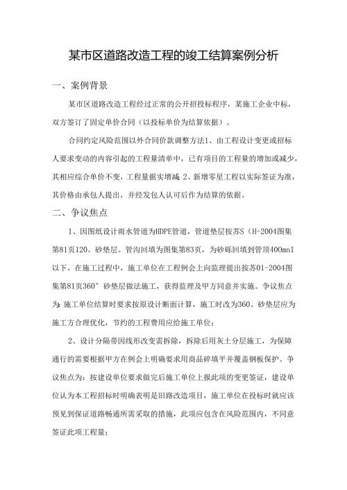 道路改造工程的竣工结算案例分析.docx