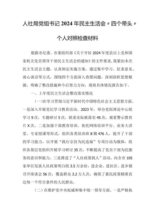 （2篇）人社局党组书记2024年民主生活会“四个带头”个人对照检查材料.docx