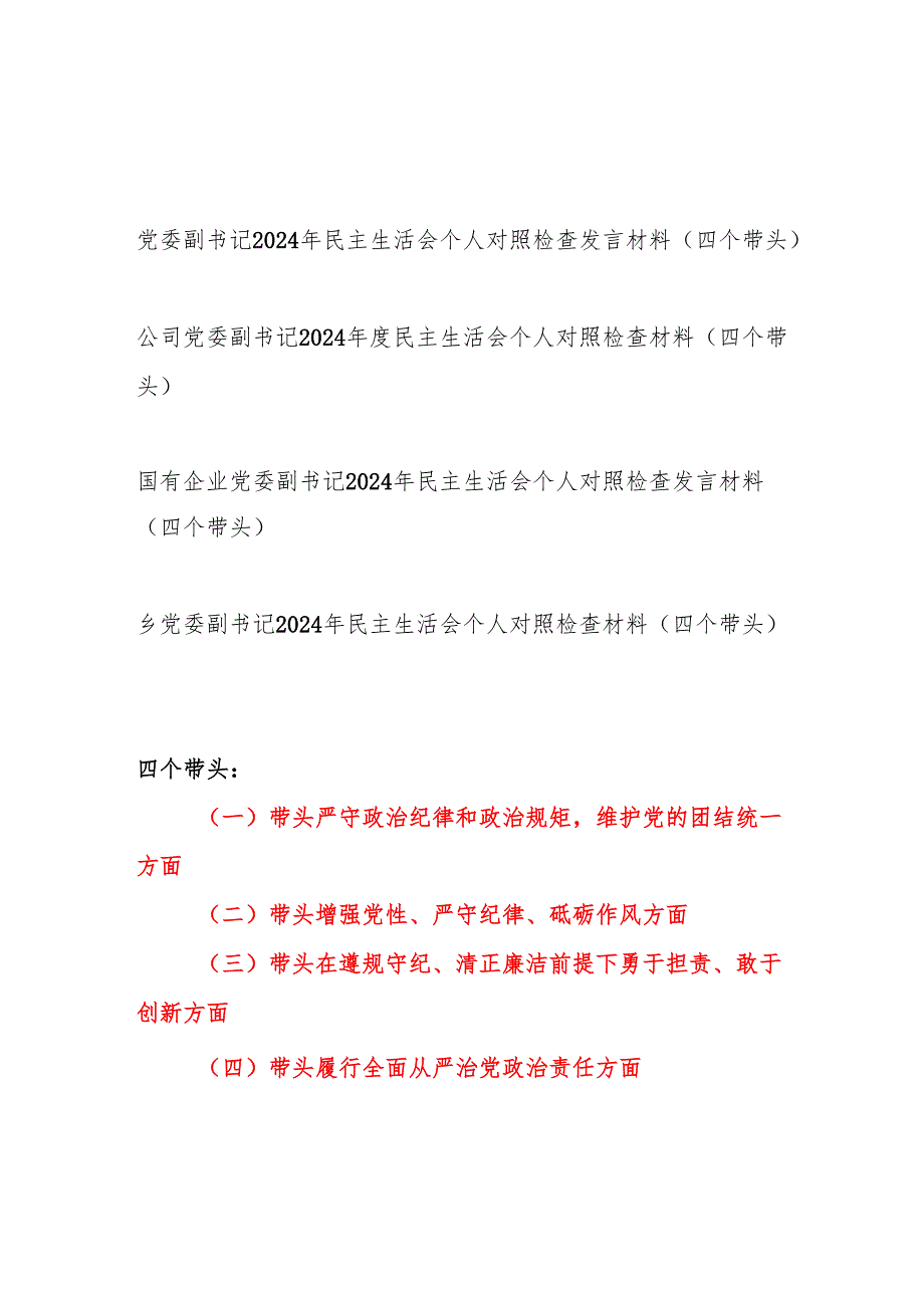 党委副书记2024年度民主生活会个人对照检查发言材料4篇(四个带头).docx_第1页