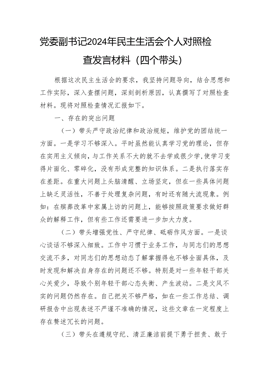 党委副书记2024年度民主生活会个人对照检查发言材料4篇(四个带头).docx_第2页