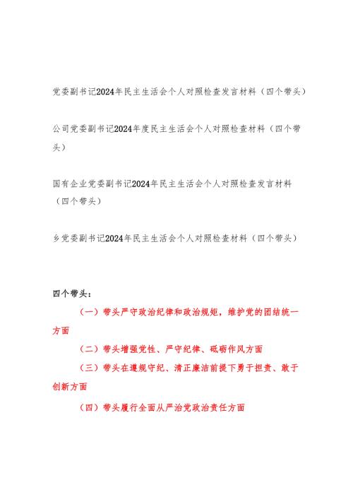 党委副书记2024年度民主生活会个人对照检查发言材料4篇（四个带头）.docx