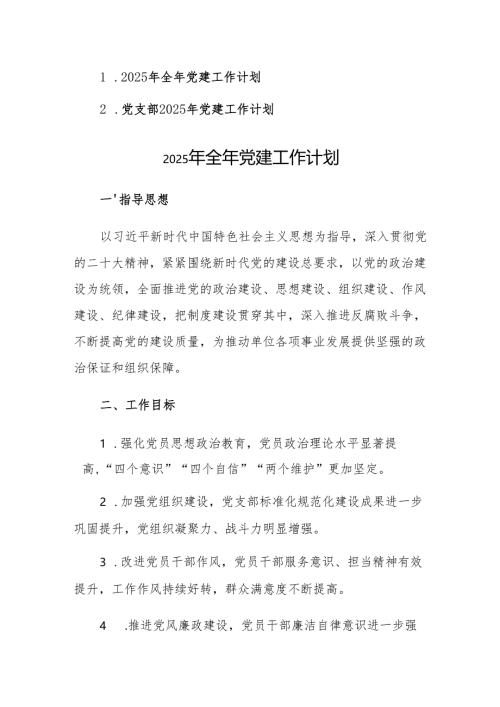 2025年全年党建工作计划参考范文2篇.docx