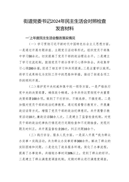 街道党委书记2024年民主生活会四个带头对照检查发言材料.docx