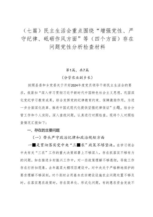 （七篇）民主生活会重点围绕“增强党性、严守纪律、砥砺作风方面”等（四个方面）存在问题党性分析检查材料.docx