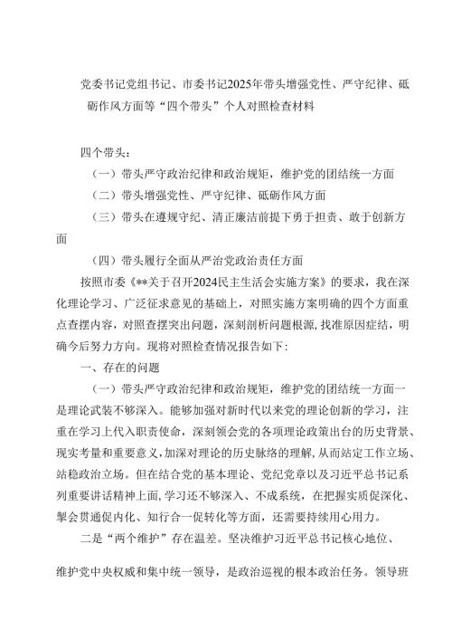 党委书记党组书记、市委书记2025年带头增强党性、严守纪律、砥砺作风方面等“四个带头”个人对照检查材料(四篇).docx
