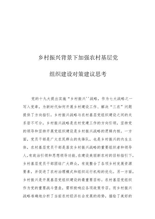 乡村振兴背景下加强农村基层党组织建设对策建议思考.docx