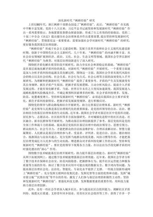 深化新时代“枫桥经验”研究.docx