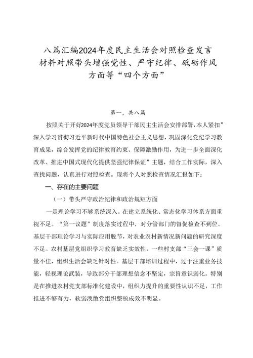 八篇汇编2024年度民主生活会对照检查发言材料对照带头增强党性、严守纪律、砥砺作风方面等“四个方面”.docx
