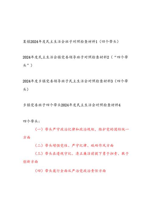 乡镇党委领导班子四个带头2024年度民主生活会对照检查材料4篇.docx