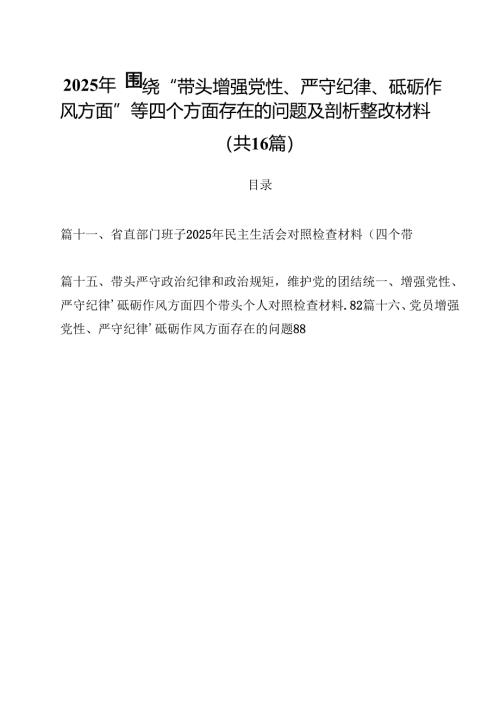 2025年围绕“带头增强党性、严守纪律、砥砺作风方面”等四个方面存在的问题及剖析整改材料16篇（精选）.docx
