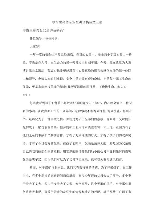 珍惜生命勿忘安全讲话稿范文三篇.docx