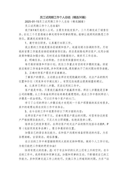 员工试用期工作个人总结（精选30篇）.docx