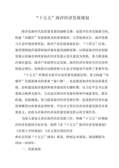 “十五五”海洋经济发展规划.docx